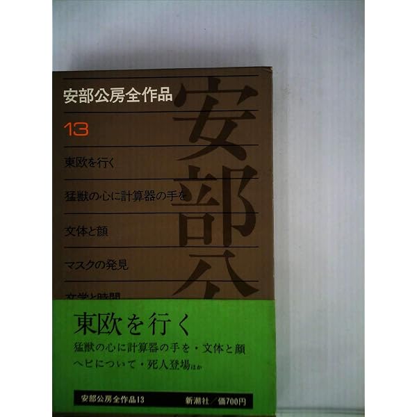 安部公房全作品 全15巻 Amazon.co.jp: 安部公房全作品 15 : 安部 公房: Japanese Books